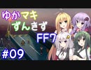 【VOICEROID実況】ゆかマキずんきずFF7 part09【インターナショナル for PC】