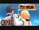 #118 軌跡好きの【閃の軌跡Ⅲ】実況だよ