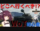 【令和版】WoT初心者は戦場でどこへ行くべき？ #1『初心者講座』【World of Tanks】