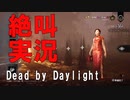 【DBD】絶叫！泥酔デッドバイデイライト実況プレイ Part1【Dead by Daylight】