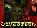 【ホラゲー】うさぎさんのワンマンライブショー【Five nights at Freddy's 3】①