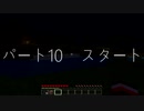 【Minecraft】マイクラの世界に迷い込んでみた【実況】part１０