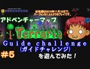 [Terraria]　v1.3でアドベンチャーマップ（Guide challenge）＃５　[ゆっくり実況]