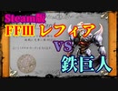 (ニコ動)Steam版FFⅢレフィアvs鉄巨人～一人で戦ってみた～