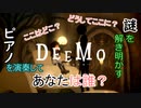 【実況】ピアノを演奏して女の子と謎を解き明かしていくDEEMOーRebornー　♪1