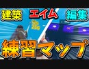 【超おすすめ】最速で上手くなろう！建築、エイム、編集が鍛えられる神マップ【fortnite】【フォートナイト解説】【ゆっくり実況】