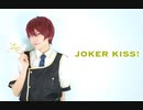 【コスプレ】JOKER KISS！踊ってみた【キンプリ】