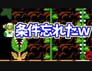 条件忘れてゴール前でパックンに食われる奴ｗ【マリオメーカー2】