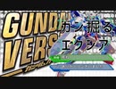 ガ ン 掘 る エ ク シ ア