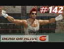 格ゲー好きがやりこむDOA6実況プレイ#142[ディエゴ]