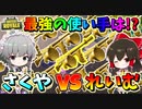 【フォートナイト】最強のドラムガンの使い手はどっち！？さくや対れいむソロキル数バトル！！　その430【ゆっくり実況】【Fortnite】【GameWith所属】