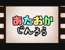 【全員リア狂?!】あたおか人狼 Part.1【ワンナイト人狼】