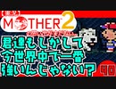 【実況】MOTHER2「君達もしかして今世界中で一番強いんじゃない？」40