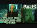 【実況】METAL GEAR SOLID FOXの称号を取る実況プレイ　と、少し解説　Part18