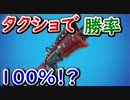 【フォトナ】タクショを持ったフォースは最強！？【フォートナイト/Fortnite】