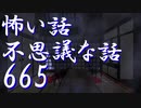 【ゆっくり】怖い話＆不思議な話を読んでみる665