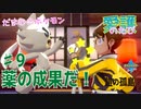 【実況】だまむのポケモン愛護のたび「鎧の孤島」 ＃９