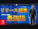 スイッチ勢ならリリース編集を有効にすれば編集最速を目指せるんじゃないか！？【スイッチ版フォートナイト】
