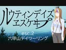 【バイク車載】ルウティンデイズ・ヱスケヰプ-esc2-【Withギャラ子】