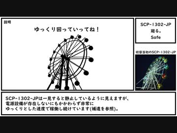 【ゆっくり紹介】SCP-1302-JP【廻る。】