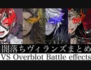 【ツイステ】オバブロ　闇落ちまとめ　戦闘ボイス＆戦闘エフェクト・モーション集　Over blot Battle collection【Twisted-Wonderland】