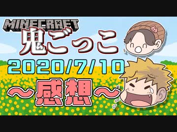【マイクラ鬼ごっこ】鬼ごっこ中だけどめっきり喋ろうよ鬱先生！！！の感想 2020年7月10日
