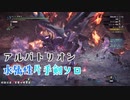 【MHWアイスボーン】水属性片手剣ソロでアルバトリオン（特別任務：宵闇の煌黒星）