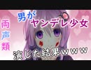 両声類の俺がヤンデレ少女を演じた結果ｗｗｗｗｗ