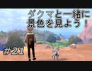 【実況】ダクマを連れまわそう【ポケットモンスター シールド】Part21