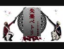 【APヘタリアMMD】失楽ペトリ【味音痴】