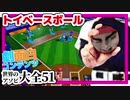 【世界のアソビ大全51】トイベースボール　VS　びんじょうくん