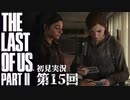 【初見実況】ラストオブアス２ 第15回【The Last Of Us PartⅡ】