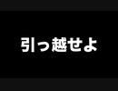 引っ越せよ　あべりょう　フジテレビ「Tune」エンディング曲「キミの一番の成功体験」