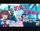 【VOICEROID実況】きりたん達の初めての宇宙旅行 part1【Risk of Rain 2】