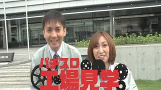 パチスロ工場見学