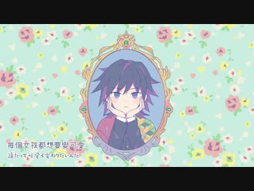 冨岡義勇は嫌われたくない