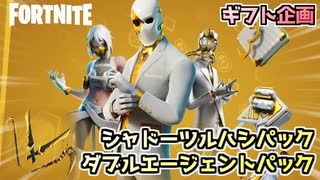 フォートナイト】ダブルエージェントパック＆シャドーツルハシパックを