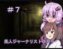 ［Out last］美人ジャーナリストゆかりと狂った精神病院＃7［VOICEROID実況］