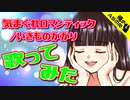 【子守歌ASMR】（男性向け）ささやき声で気まぐれロマンティック歌ってみた（同い年）（J-POP）（音フェチ）（シチュボ）（イヤホン推奨）(Japanese　ASMR)