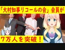 高須医院長による愛知県知事に対する「お辞め下さい大村秀章愛知県知事　愛知１００万人リコールの会」の会員が7万人を突破！
