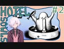 【HOTEL SOWLS】#2 "ヤバい"ホテルに泊まったら大事な石が盗まれました