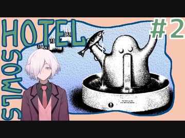 【HOTEL SOWLS】#2 "ヤバい"ホテルに泊まったら大事な石が盗まれました