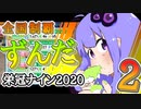 【栄冠ナイン】ずん子監督のずんだ栄冠ナイン @Part2【VOICEROID実況】