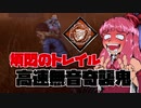 最強キラーは鬼だと脳筋茜ちゃんは信じて疑わない「煩悶のトレイルで無音奇襲しゅる～たのち～＾＾」 その７Dead by Daylight-【VOICEROID実況】