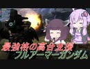 【バトオペ2】騒乱を駆ける #87 【FALv1】【VOICEROID実況】