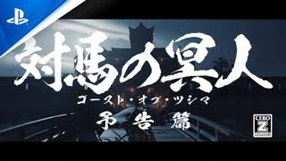 新作『ゴーストオブツシマ  Ghost of Tsushima』時代劇映画風トレーラー