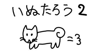 しばいぬ柴犬アニメ　いぬたろう2　今日こそはお手ができるかな？