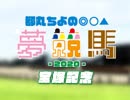 都丸ちよの夢競馬2020【予想：宝塚記念】