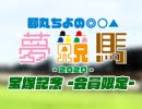 都丸ちよの夢競馬2020 会員限定放送【予想：宝塚記念】