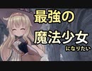 【結月ゆかり実況】私最強の魔法少女になります！【リトルウィッチノベタ】【Little Witch Nobeta】